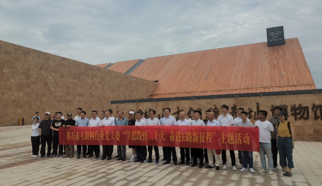 市互联网行业采风大冶 在后工业时代触摸黄石的文化脉搏