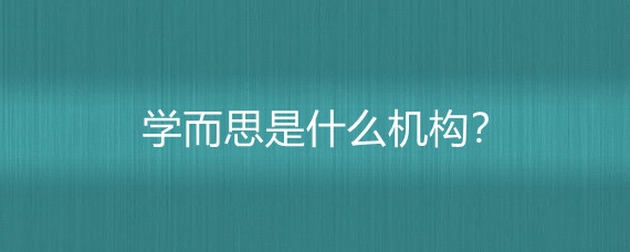 学而思 从教育辅导到互联网文化活动的多元化发展